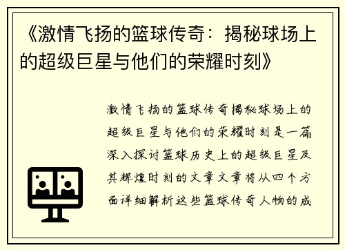 《激情飞扬的篮球传奇：揭秘球场上的超级巨星与他们的荣耀时刻》