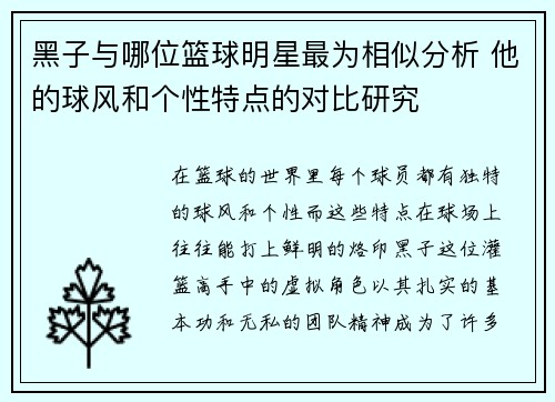 黑子与哪位篮球明星最为相似分析 他的球风和个性特点的对比研究