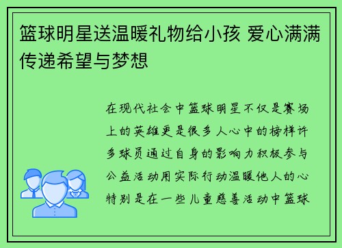 篮球明星送温暖礼物给小孩 爱心满满传递希望与梦想