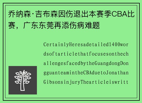 乔纳森·吉布森因伤退出本赛季CBA比赛，广东东莞再添伤病难题