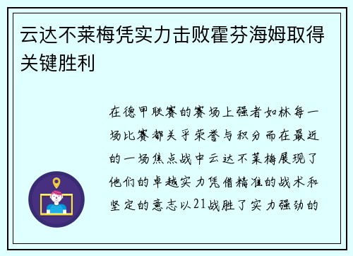 云达不莱梅凭实力击败霍芬海姆取得关键胜利