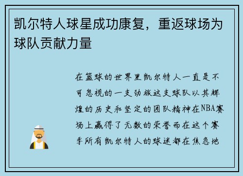 凯尔特人球星成功康复，重返球场为球队贡献力量