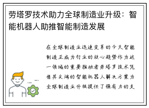 劳塔罗技术助力全球制造业升级：智能机器人助推智能制造发展