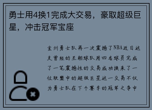 勇士用4换1完成大交易，豪取超级巨星，冲击冠军宝座