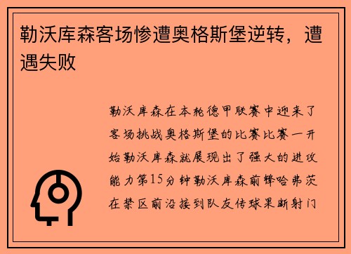 勒沃库森客场惨遭奥格斯堡逆转，遭遇失败
