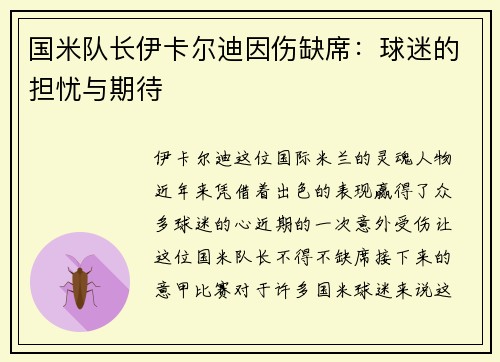 国米队长伊卡尔迪因伤缺席：球迷的担忧与期待