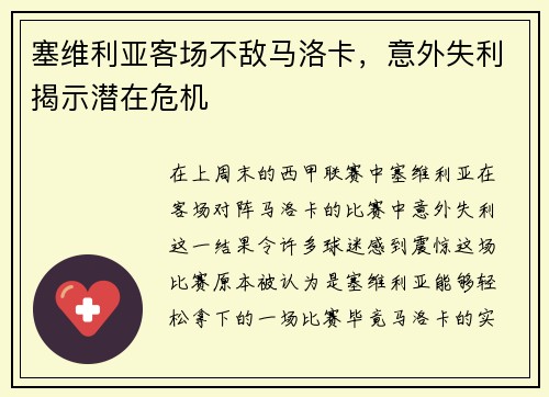 塞维利亚客场不敌马洛卡，意外失利揭示潜在危机