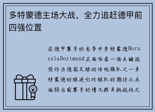 多特蒙德主场大战，全力追赶德甲前四强位置
