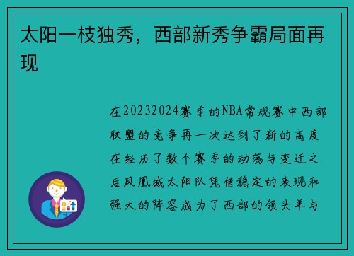 太阳一枝独秀，西部新秀争霸局面再现