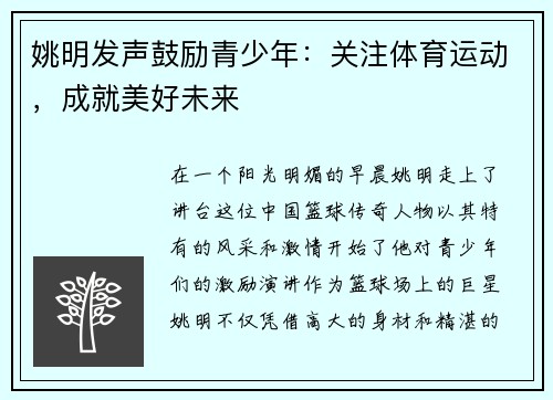姚明发声鼓励青少年：关注体育运动，成就美好未来