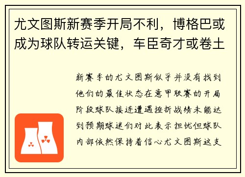 尤文图斯新赛季开局不利，博格巴或成为球队转运关键，车臣奇才或卷土重来