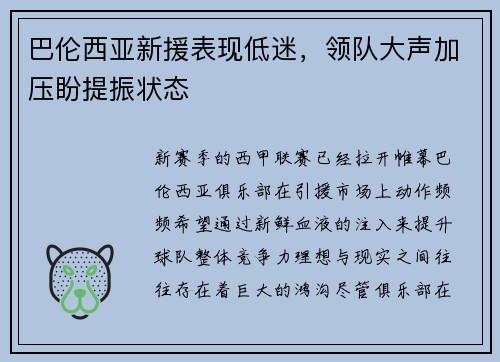 巴伦西亚新援表现低迷，领队大声加压盼提振状态