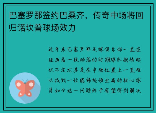 巴塞罗那签约巴桑齐，传奇中场将回归诺坎普球场效力