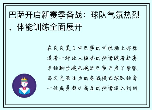 巴萨开启新赛季备战：球队气氛热烈，体能训练全面展开
