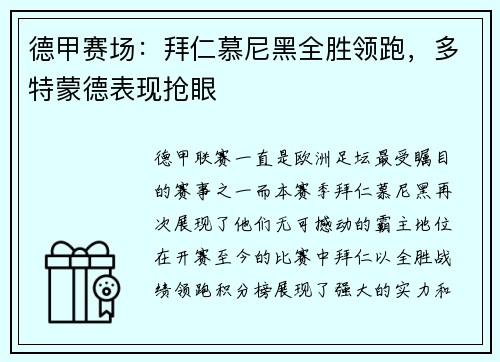 德甲赛场：拜仁慕尼黑全胜领跑，多特蒙德表现抢眼