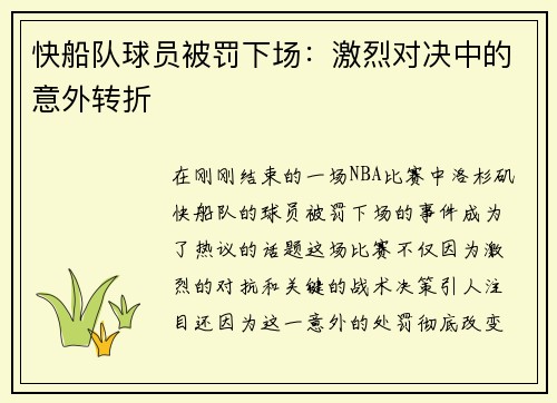 快船队球员被罚下场：激烈对决中的意外转折