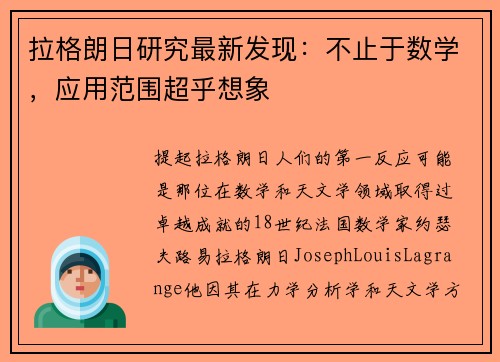 拉格朗日研究最新发现：不止于数学，应用范围超乎想象