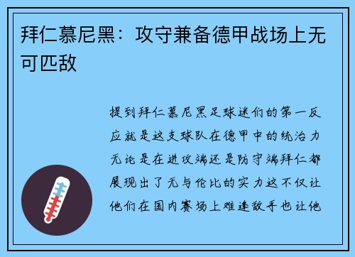 拜仁慕尼黑：攻守兼备德甲战场上无可匹敌