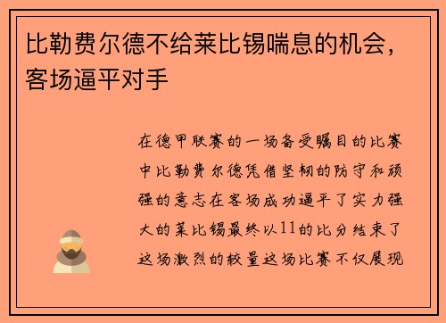 比勒费尔德不给莱比锡喘息的机会，客场逼平对手
