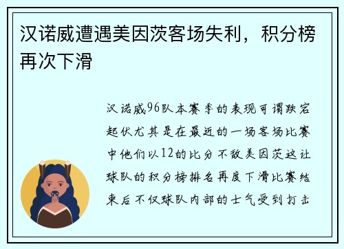 汉诺威遭遇美因茨客场失利，积分榜再次下滑