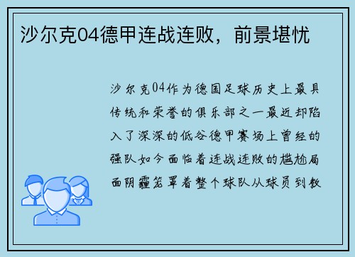 沙尔克04德甲连战连败，前景堪忧