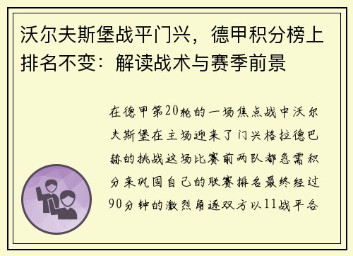沃尔夫斯堡战平门兴，德甲积分榜上排名不变：解读战术与赛季前景