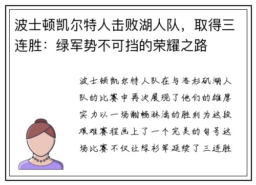 波士顿凯尔特人击败湖人队，取得三连胜：绿军势不可挡的荣耀之路