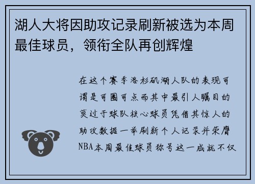 湖人大将因助攻记录刷新被选为本周最佳球员，领衔全队再创辉煌