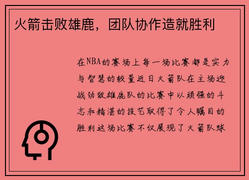 火箭击败雄鹿，团队协作造就胜利