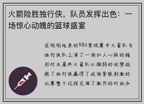火箭险胜独行侠，队员发挥出色：一场惊心动魄的篮球盛宴