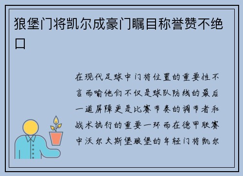 狼堡门将凯尔成豪门瞩目称誉赞不绝口