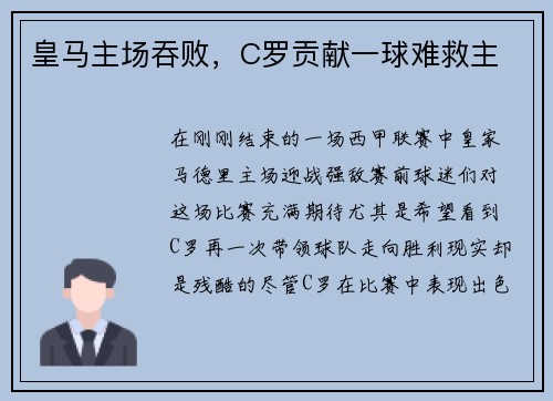 皇马主场吞败，C罗贡献一球难救主