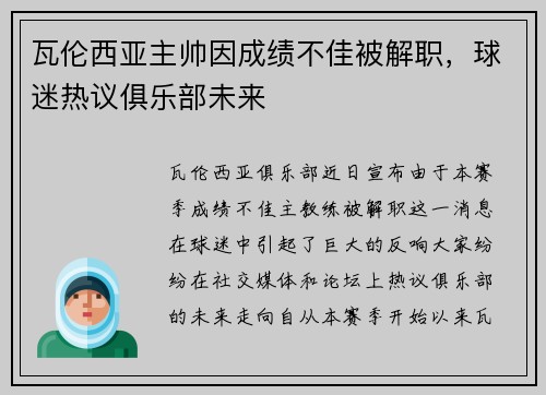 瓦伦西亚主帅因成绩不佳被解职，球迷热议俱乐部未来