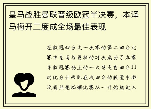 皇马战胜曼联晋级欧冠半决赛，本泽马梅开二度成全场最佳表现