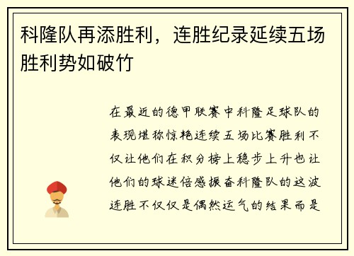 科隆队再添胜利，连胜纪录延续五场胜利势如破竹