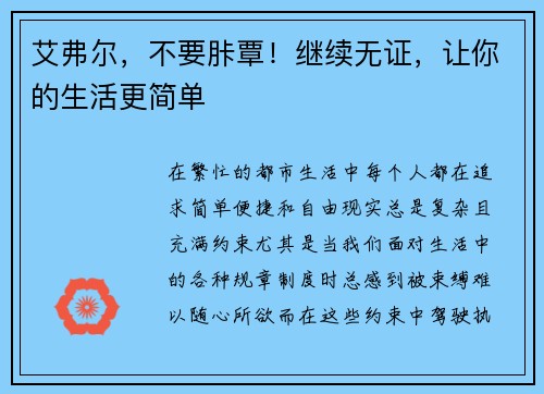 艾弗尔，不要胩覃！继续无证，让你的生活更简单