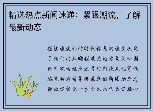 精选热点新闻速递：紧跟潮流，了解最新动态