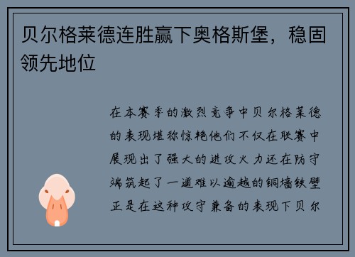贝尔格莱德连胜赢下奥格斯堡，稳固领先地位