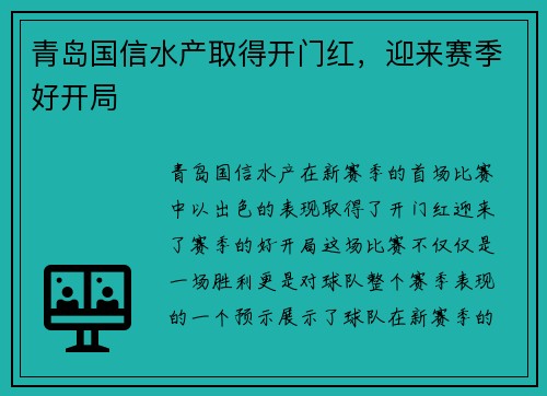 青岛国信水产取得开门红，迎来赛季好开局