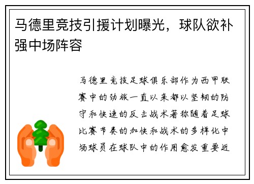 马德里竞技引援计划曝光，球队欲补强中场阵容